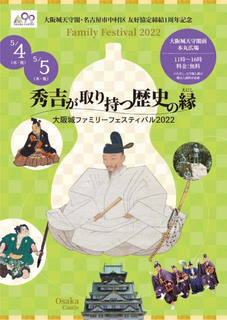 お詫びとお知らせ】「秀吉が取り持つ歴史の縁～大阪城ファミリーフェスティバル2022～」を開催します（2022年5月5日更新）｜大阪城天守閣