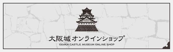 大阪城オンラインショップ OSAKA CASTLE MUSEUM ONLINE SHOP