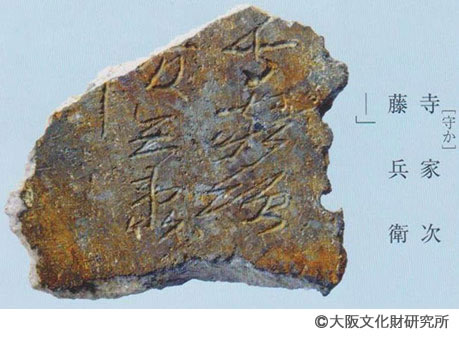 写真4.出土した文字瓦