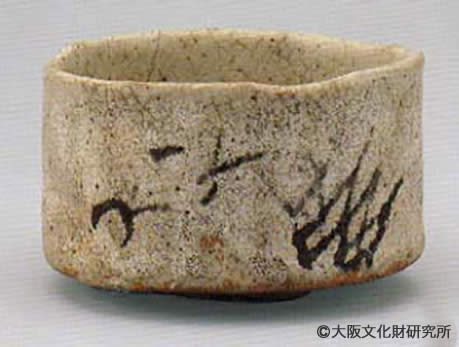 写真4.志野茶碗(美濃)