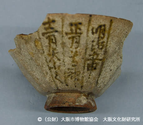 写真4.「明治五申正月・・」と書かれた盃(高約3センチ)