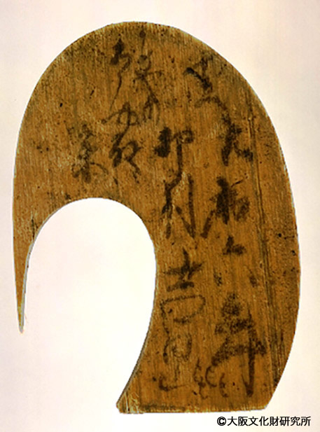 写真1.元和六年の紀年を書く木製品