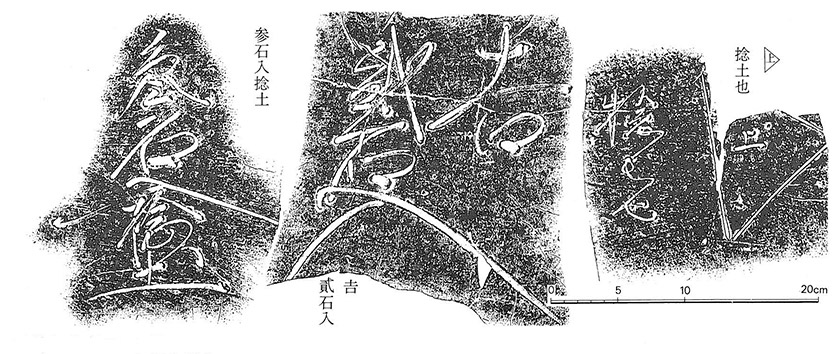 図2.調査地1から出土した備前焼大甕のヘラ書き文字