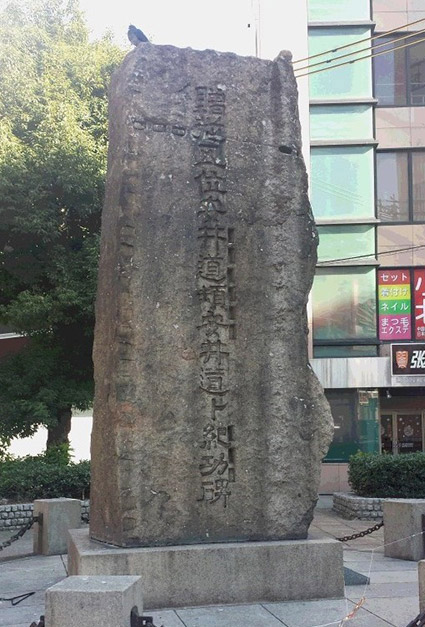 写真2.贈従五位安井道頓安井堂卜紀功碑